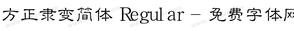 方正隶变简体 Regular字体转换